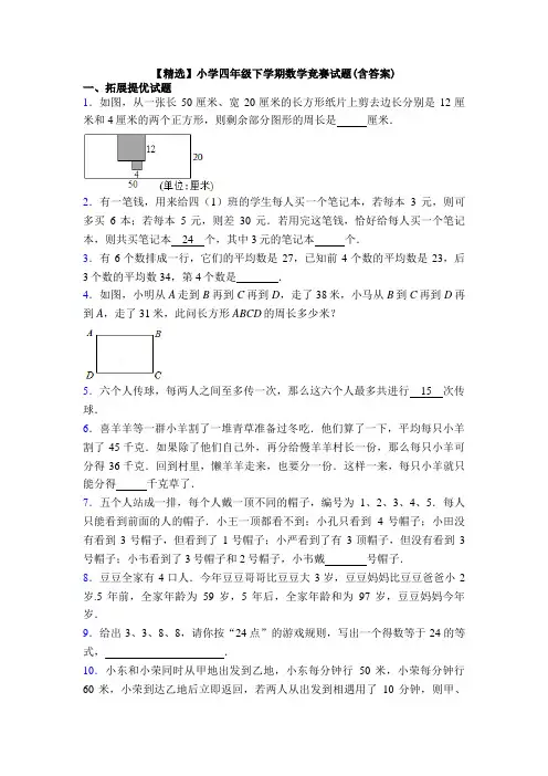 【精选】小学四年级下学期数学竞赛试题(含答案)