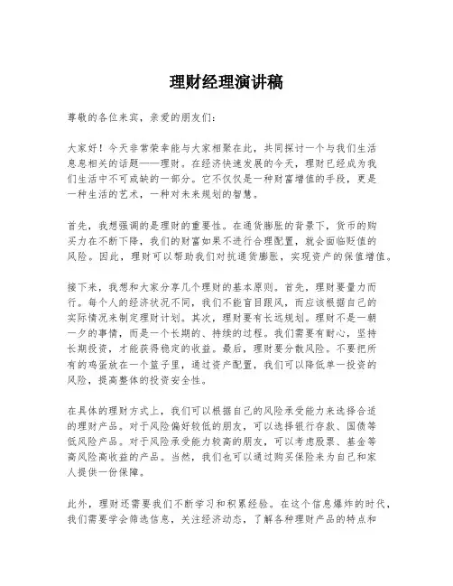 理财经理演讲稿