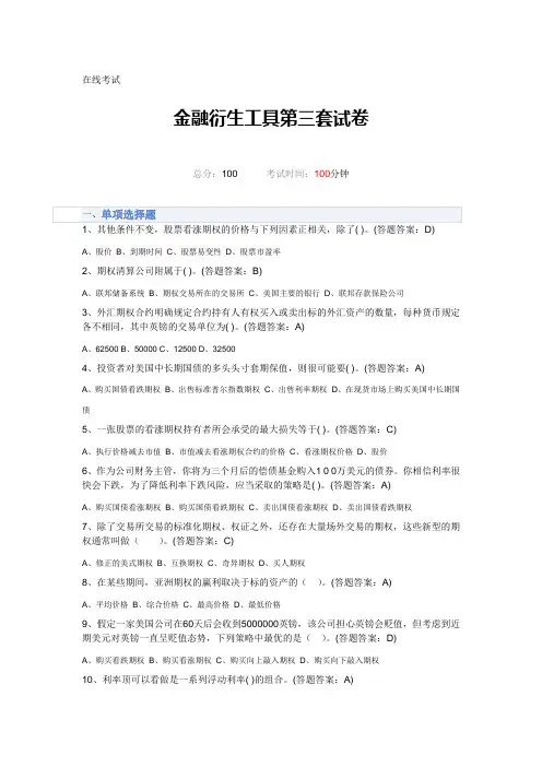 金融衍生工具第三套答案
