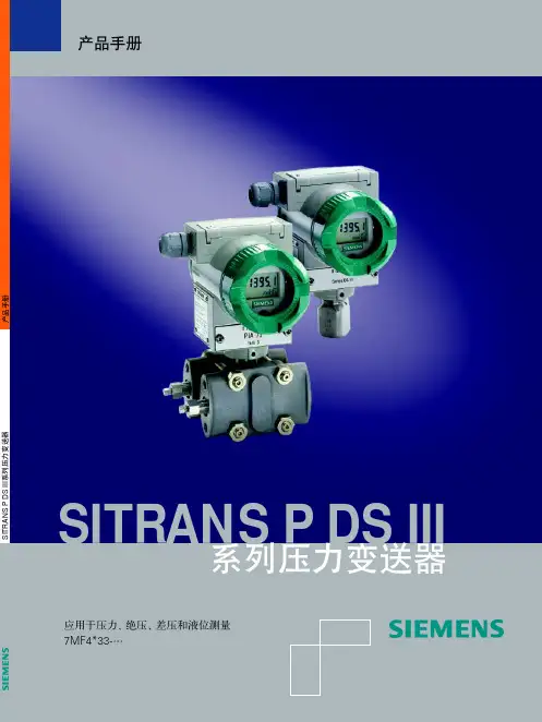 西门子 SITRANS P DS III 系列压力变送器 产品手册