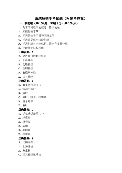 系统解剖学考试题(附参考答案)