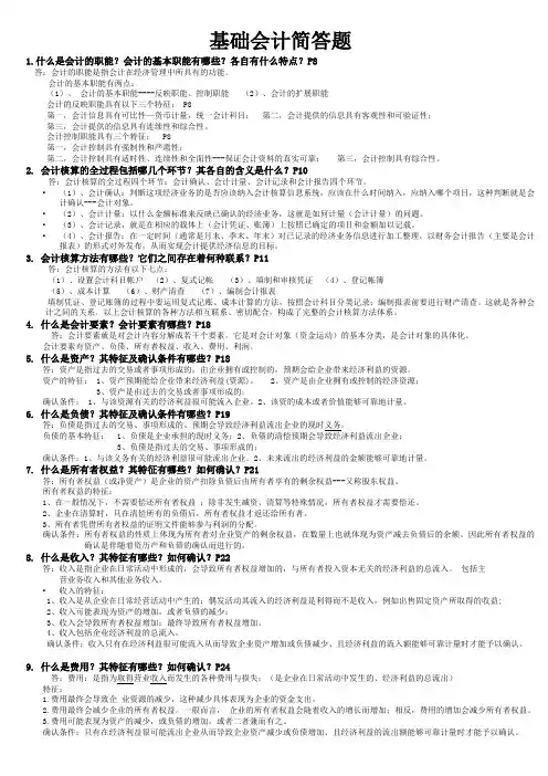 电大《基础会计》2015年7月考试题库期末复习(重点题;简答题)doc