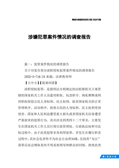 涉嫌犯罪案件情况的调查报告