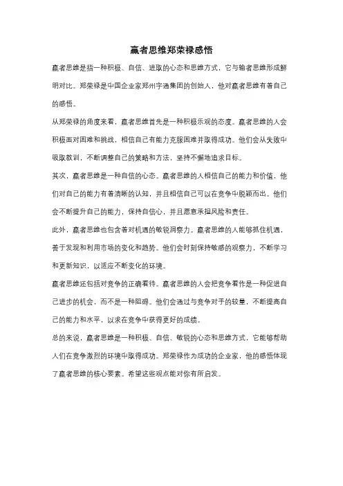 赢者思维郑荣禄感悟
