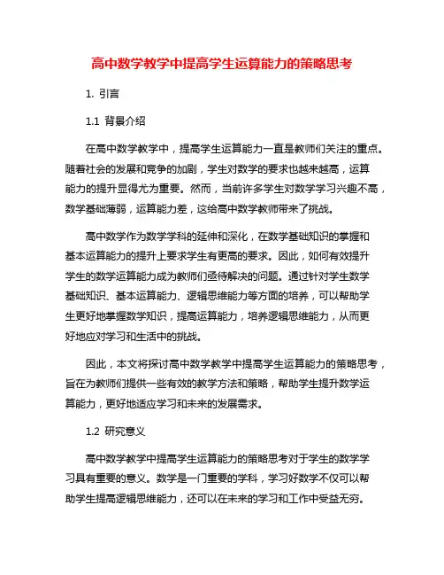 高中数学教学中提高学生运算能力的策略思考