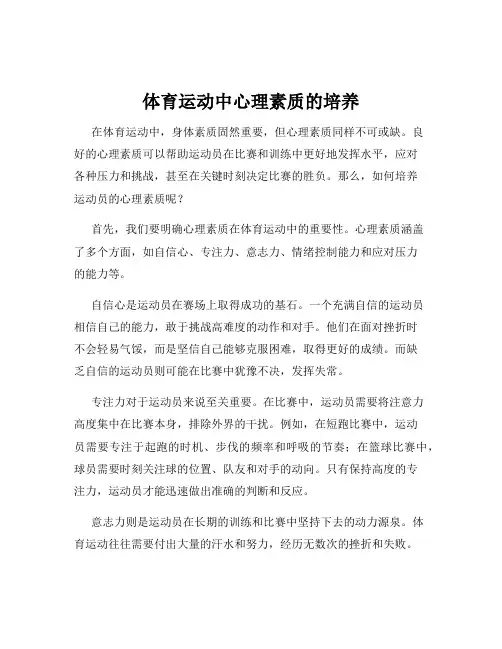 体育运动中心理素质的培养