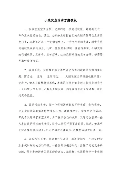 小美发店活动方案模版(二篇)