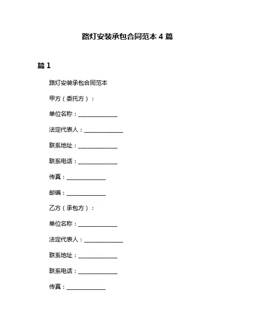 路灯安装承包合同范本4篇