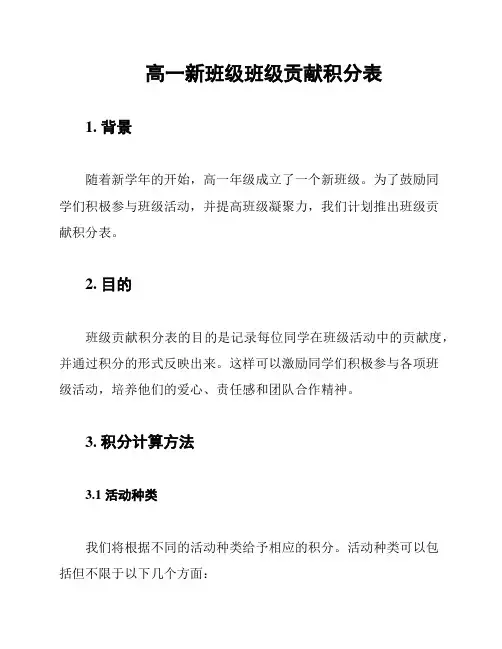 高一新班级班级贡献积分表