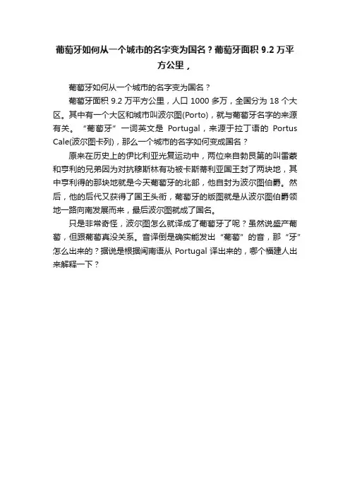 葡萄牙如何从一个城市的名字变为国名？葡萄牙面积9.2万平方公里，