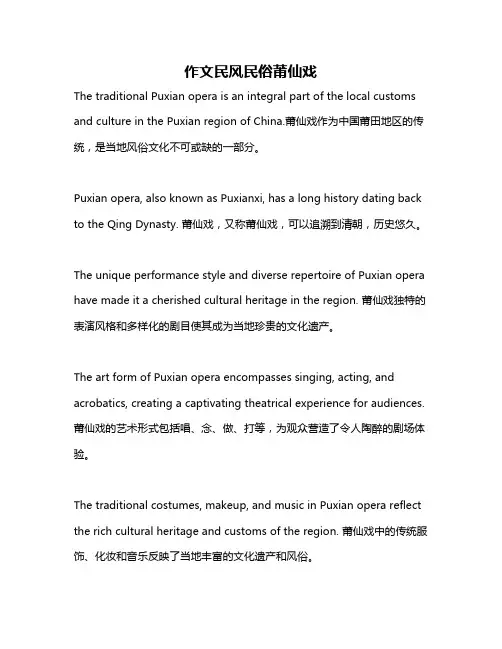 作文民风民俗莆仙戏
