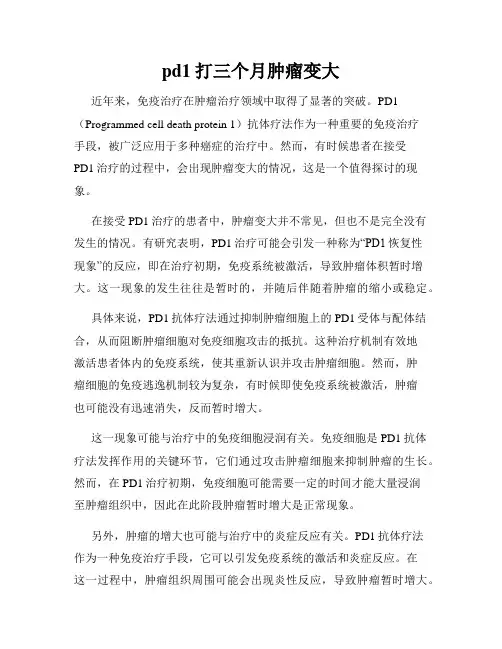 pd1打三个月肿瘤变大
