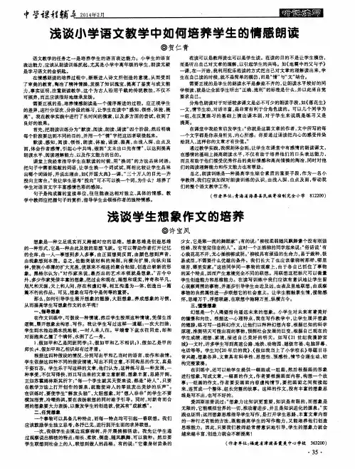浅谈小学语文教学中如何培养学生的情感朗读