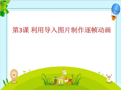 优质课一等奖小学综合实践《简易互动媒体作品设计：利用导入图片制作逐帧动画》