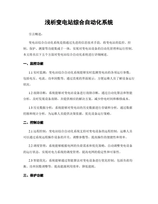 浅析变电站综合自动化系统