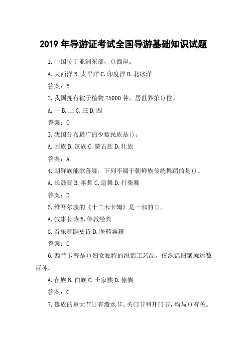 2019年导游证考试全国导游基础知识试题