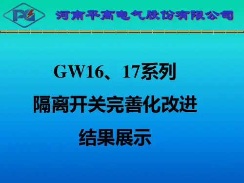 GW16,GW17系列隔离开关完善化演示