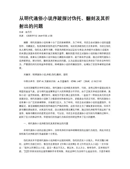 从明代通俗小说序跋探讨伪托、翻刻及其折射出的问题