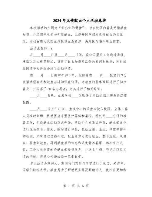2024年无偿献血个人活动总结（5篇）