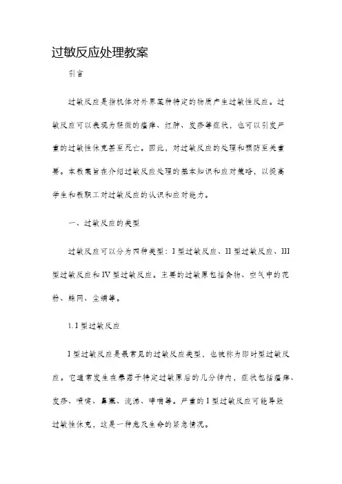 过敏反应处理教案
