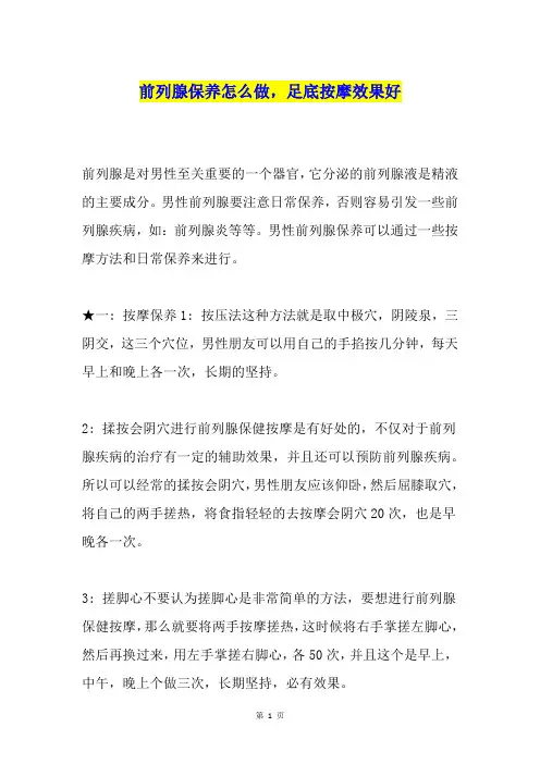 前列腺保养怎么做,足底按摩效果好