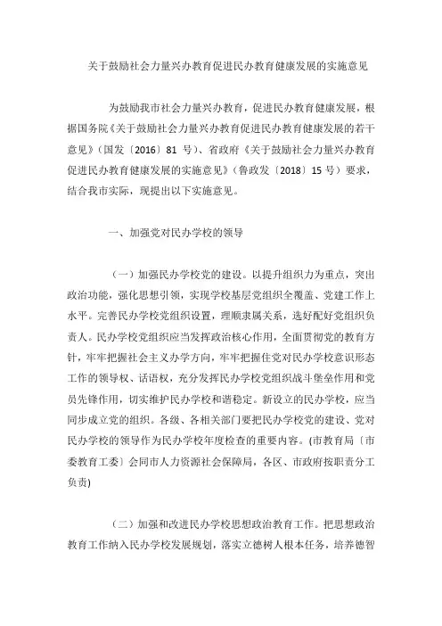 关于鼓励社会力量兴办教育促进民办教育健康发展的实施意见