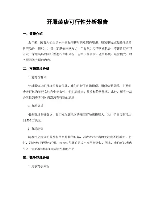 开服装店可行性分析报告