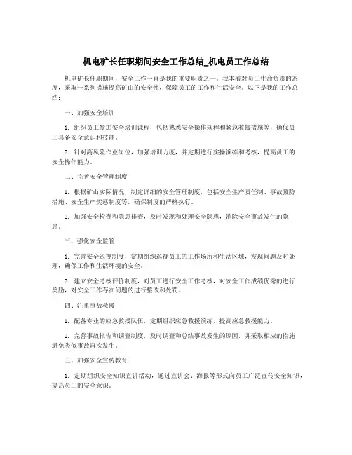 机电矿长任职期间安全工作总结_机电员工作总结