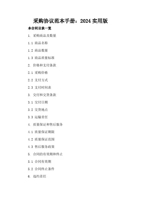 采购协议范本手册：2024实用版