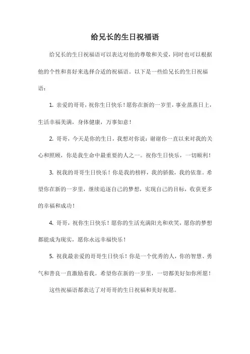 给兄长的生日祝福语