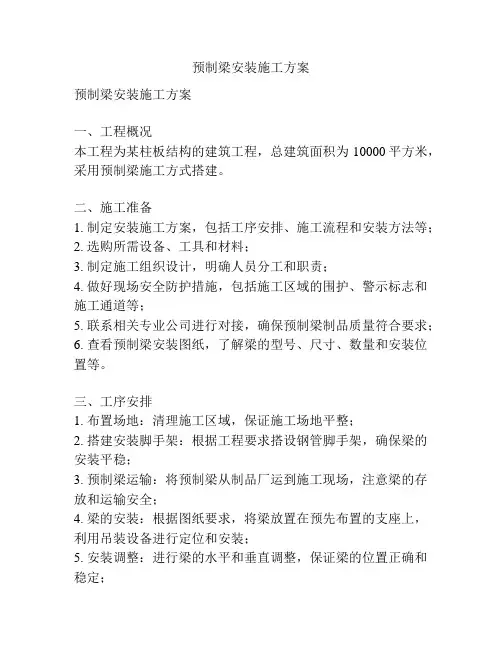 预制梁安装施工方案