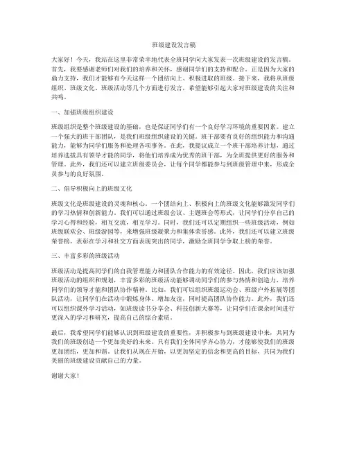 班级建设发言稿