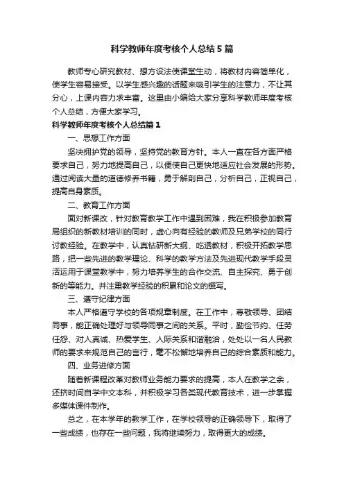 科学教师年度考核个人总结5篇