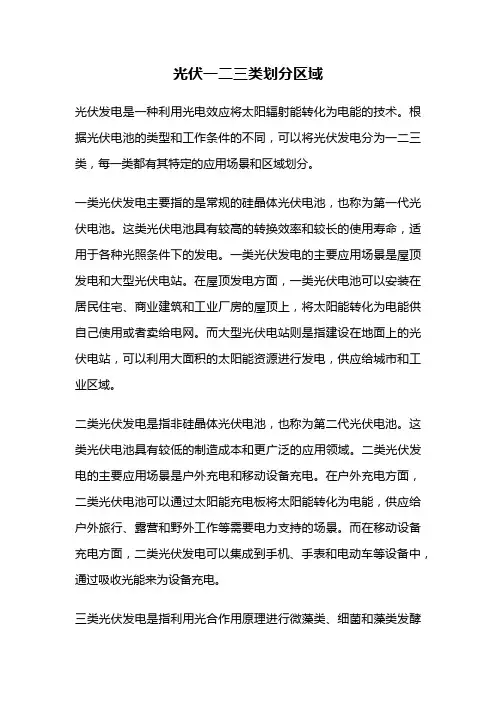 光伏一二三类划分区域