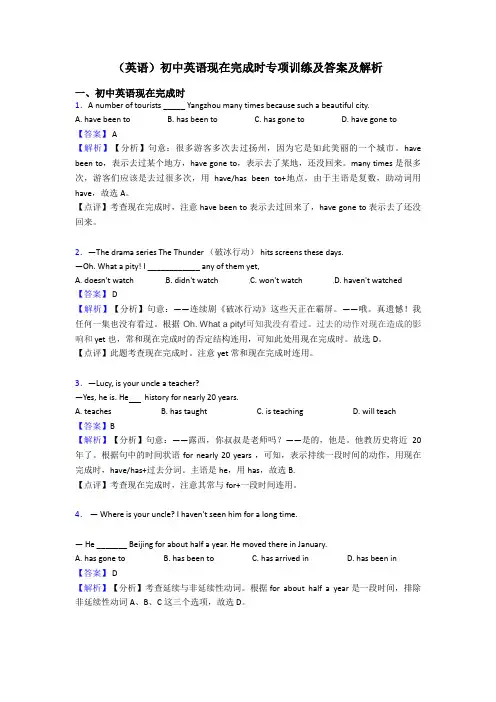 (英语)初中英语现在完成时专项训练及答案及解析