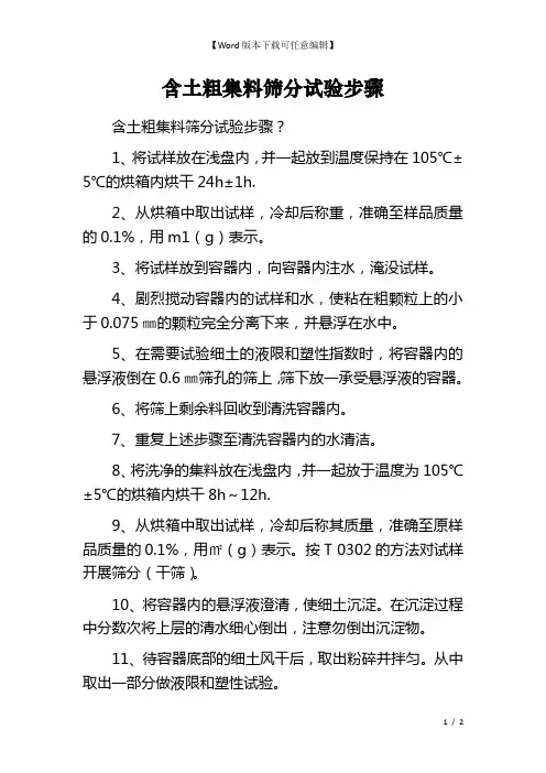 含土粗集料筛分试验步骤