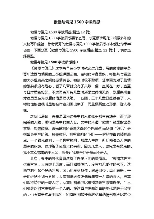 傲慢与偏见1500字读后感
