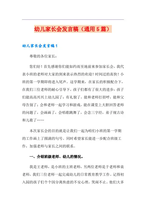 幼儿家长会发言稿(通用5篇)