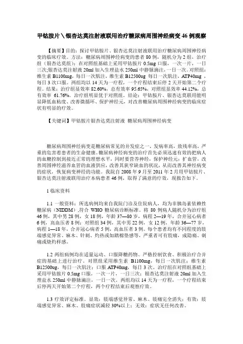 甲钴胺片＼银杏达莫注射液联用治疗糖尿病周围神经病变46例观察
