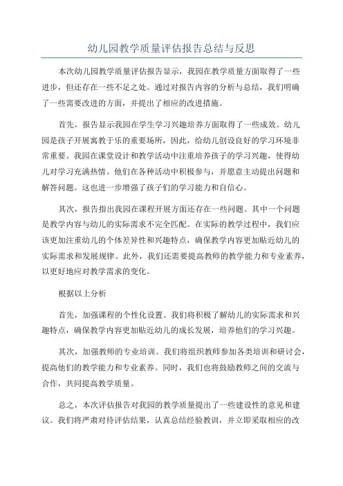 幼儿园教学质量评估报告总结与反思