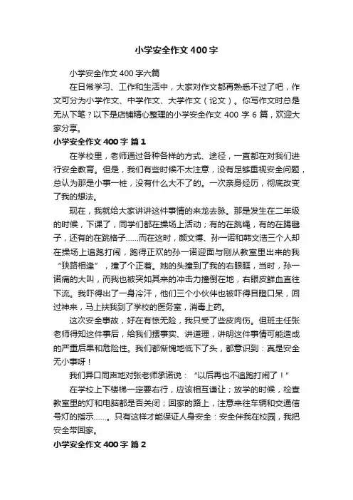 小学安全作文400字