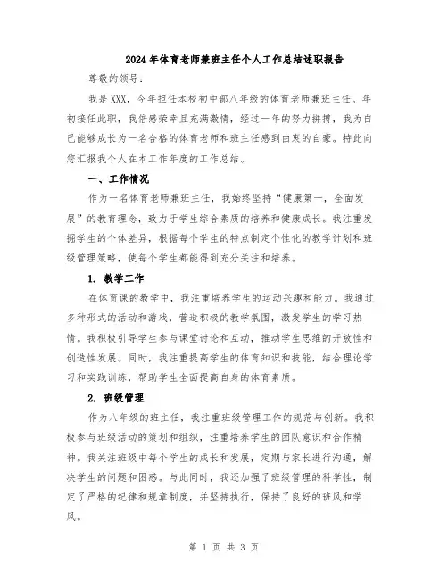 2024年体育老师兼班主任个人工作总结述职报告