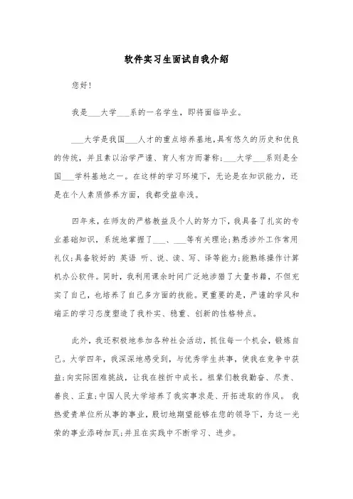 软件实习生面试自我介绍(四篇)