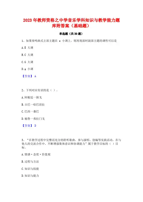 2023年教师资格之中学音乐学科知识与教学能力题库附答案(基础题)