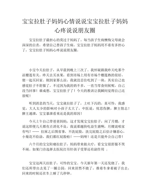 宝宝拉肚子妈妈心情说说宝宝拉肚子妈妈心疼说说朋友圈