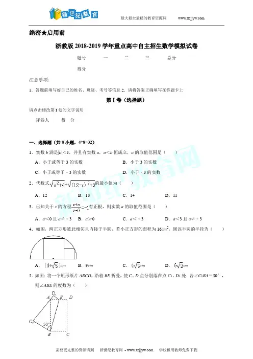 浙教版2018-2019学年重点高中自主招生数学模拟试卷