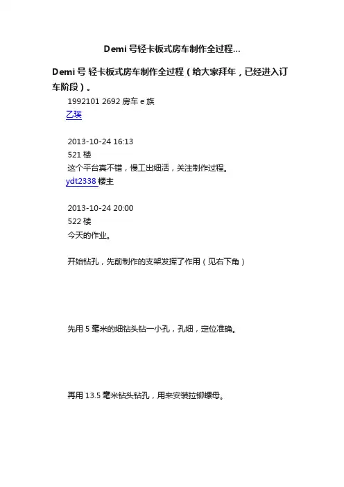 Demi号轻卡板式房车制作全过程...