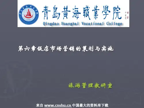 《饭店市场营销的策划与实施》(PPT141页)