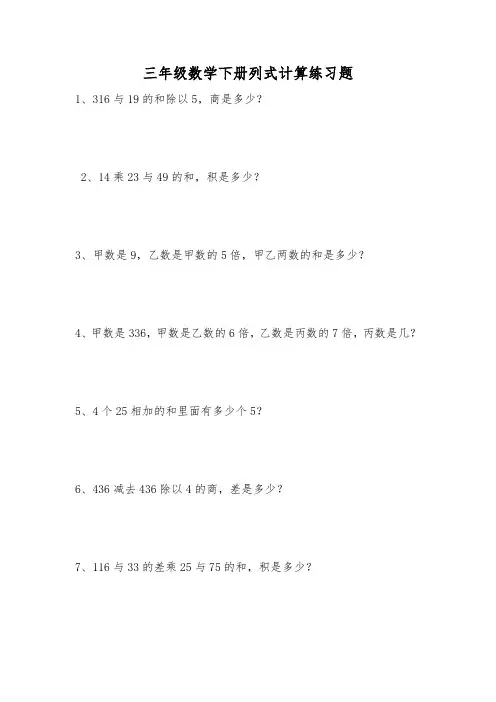 三年级数学下册列式计算练习题