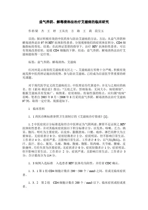 益气养阴、解毒清热法治疗艾滋病的临床研究